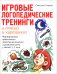 Обложка книги «Игровые логопедические тренинги в стихах и картинках. Формирование правильного звукопроизношения» — Тищенко Светлана Владимировна, ISBN 9785908087025