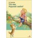 Дополнительное изображение книги «Что мы Родиной зовем?»