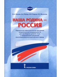 Наша Родина — Россия. Парциальная образовательная программа патриотической направленности
