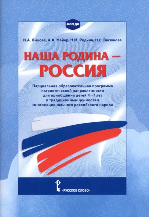 Обложка книги «Наша Родина — Россия. Парциальная образовательная программа патриотической направленности» — Лыкова Ирина Александровна, Васюкова Наталья Евгеньевна, Родина Наталья Михайловна, ISBN 9785533035705