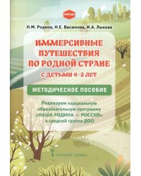 Иммерсивные путешествия по родной стране с детьми 4–5 лет. Методическое пособие
