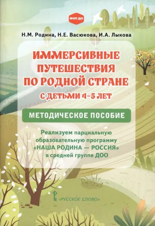 Обложка книги «Иммерсивные путешествия по родной стране с детьми 4–5 лет. Методическое пособие» — Лыкова Ирина Александровна, Васюкова Наталья Евгеньевна, Родина Наталья Михайловна, ISBN 9785533035309