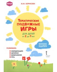 Тематические подвижные игры для детей от 2 до 7 лет