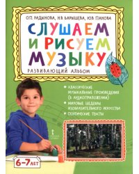 Слушаем и рисуем музыку. Развивающий альбом для занятий с детьми 6-7 лет