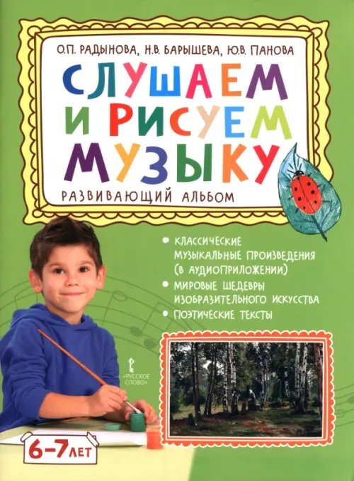 Обложка книги «Слушаем и рисуем музыку. Развивающий альбом для занятий с детьми 6-7 лет» — Радынова Ольга Петровна, Барышева Наталия Вячеславовна, Панова Юлия Васильевна, ISBN 9785533030519