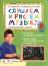 Обложка книги «Слушаем и рисуем музыку. Развивающий альбом для занятий с детьми 6-7 лет» — Радынова Ольга Петровна, Барышева Наталия Вячеславовна, Панова Юлия Васильевна, ISBN 9785533030519