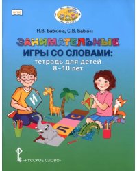 Занимательные игры со словами. Тетрадь для детей 8-10 лет