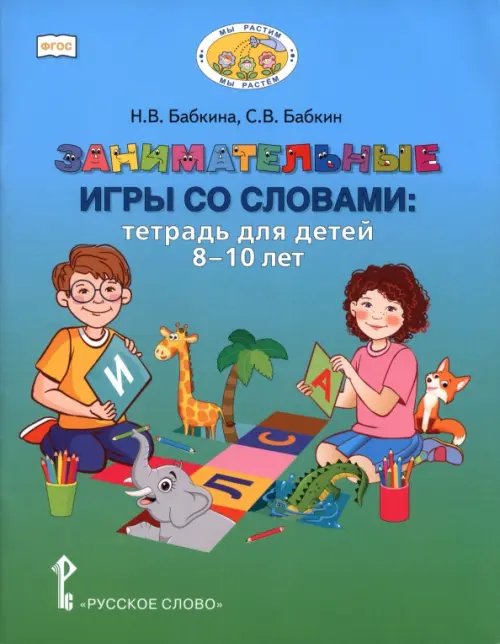 Обложка книги «Занимательные игры со словами. Тетрадь для детей 8-10 лет» — Бабкина Наталия Викторовна, Бабкин Сергей Викторович, ISBN 9785533030663