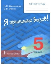 Я принимаю вызов! 5 класс. Рабочая тетрадь