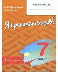 Я принимаю вызов! 7 класс. Рабочая тетрадь