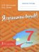 Обложка книги «Я принимаю вызов! 7 класс. Рабочая тетрадь» — Цыганкова Наталия Игоревна, Эрлих Олег Валерьевич, ISBN 9785533035316