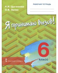 Я принимаю вызов! 6 класс. Рабочая тетрадь