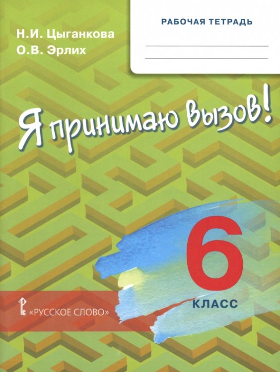Обложка книги «Я принимаю вызов! 6 класс. Рабочая тетрадь» — Цыганкова Наталия Игоревна, Эрлих Олег Валерьевич, ISBN 9785533035606