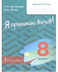 Я принимаю вызов! 8 класс. Рабочая тетрадь