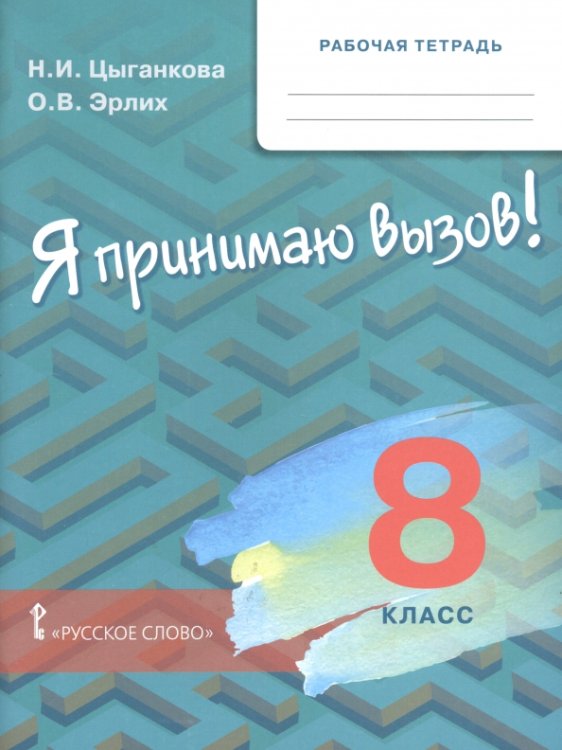 Обложка книги «Я принимаю вызов! 8 класс. Рабочая тетрадь» — Цыганкова Наталия Игоревна, Эрлих Олег Валерьевич, ISBN 9785533036016