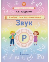 Альбом для автоматизации. Звук Р