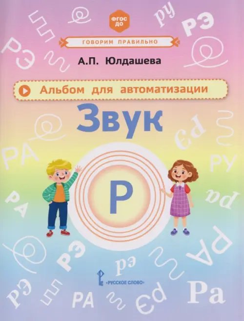 Обложка книги «Альбом для автоматизации. Звук Р» — Юлдашева Анастасия Павловна, ISBN 9785533035682