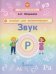 Обложка книги «Альбом для автоматизации. Звук Р» — Юлдашева Анастасия Павловна, ISBN 9785533035682