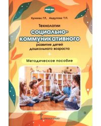 Технологии социально-коммуникативного развития детей дошкольного возраста. Методическое пособие