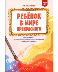 Ребёнок в мире прекрасного. Программа художественно-эстетического развития детей дошкольного возраста