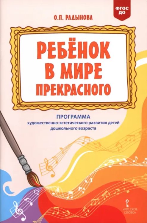 Обложка книги «Ребёнок в мире прекрасного. Программа художественно-эстетического развития детей дошкольного возраста» — Радынова Ольга Петровна, ISBN 9785533030533