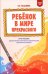 Обложка книги «Ребёнок в мире прекрасного. Программа художественно-эстетического развития детей дошкольного возраста» — Радынова Ольга Петровна, ISBN 9785533030533