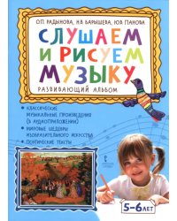 Слушаем и рисуем музыку. Развивающий альбом для занятий с детьми 5-6 лет