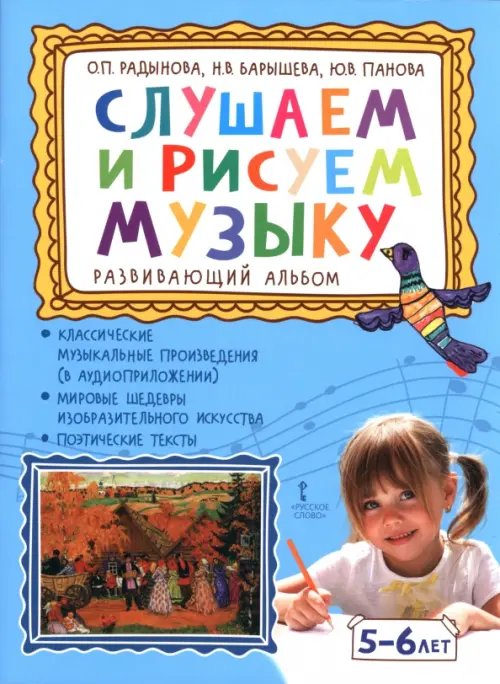 Обложка книги «Слушаем и рисуем музыку. Развивающий альбом для занятий с детьми 5-6 лет» — Радынова Ольга Петровна, Барышева Наталия Вячеславовна, Панова Юлия Васильевна, ISBN 9785533030526