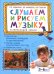 Обложка книги «Слушаем и рисуем музыку. Развивающий альбом для занятий с детьми 5-6 лет» — Радынова Ольга Петровна, Барышева Наталия Вячеславовна, Панова Юлия Васильевна, ISBN 9785533030526