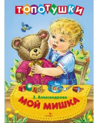 Мой мишка. Топотушки