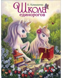 Школа единорогов