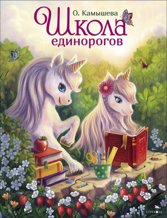 Обложка книги «Школа единорогов» — Камышева Ольга Владимировна, ISBN 9785995165521