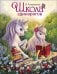 Обложка книги «Школа единорогов» — Камышева Ольга Владимировна, ISBN 9785995165521