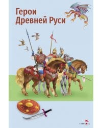 Герои Древней Руси