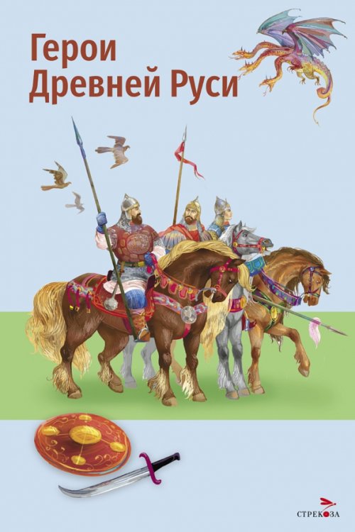 Обложка книги «Герои Древней Руси», ISBN 9785995165378