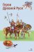Обложка книги «Герои Древней Руси», ISBN 9785995165378