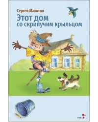 Этот дом со скрипучим крыльцом