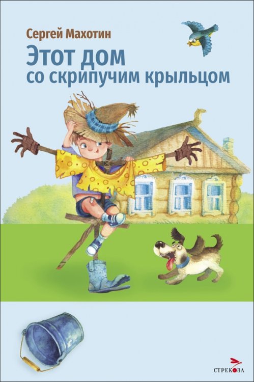 Обложка книги «Этот дом со скрипучим крыльцом» — Махотин Сергей Анатольевич, ISBN 9785995165361