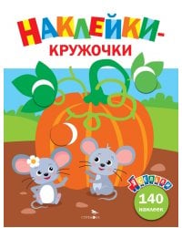 Тыква. Ясельки. Выпуск 13