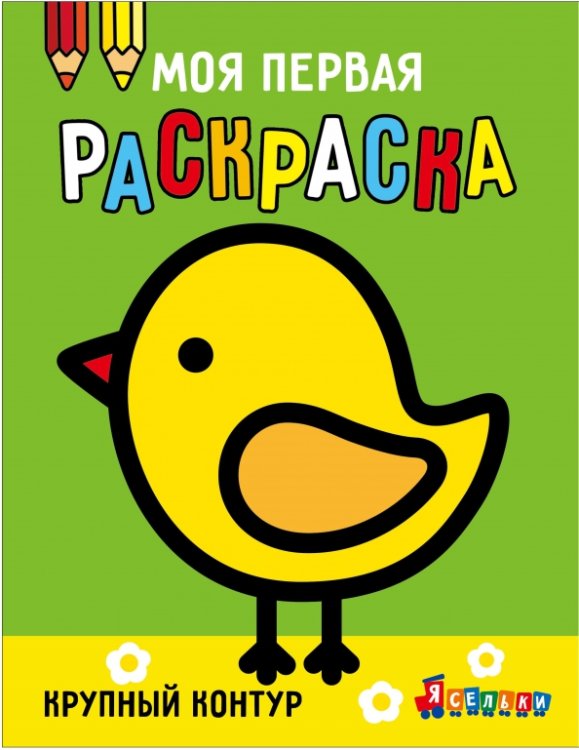 Обложка книги «Ясельки. Выпуск 2. Цыплёнок» — Лапина А., ISBN 9785995163350