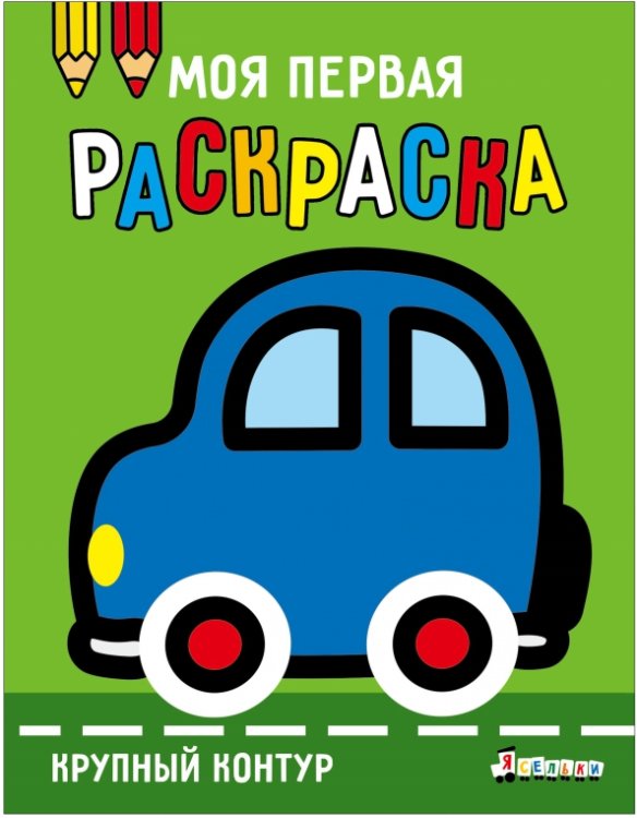 Обложка книги «Ясельки. Выпуск 1. Машинка» — Лапина А., ISBN 9785995163343