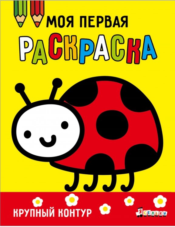 Обложка книги «Ясельки. Выпуск 3. Божья коровка» — Лапина А., ISBN 9785995163367