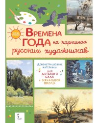 Времена года на картинах русских художников. Демонстрационные материалы для детского сада