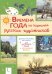 Обложка книги «Времена года на картинах русских художников. Демонстрационные материалы для детского сада» — Шадрина Элла Анатольевна, ISBN 9785533036467