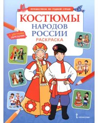 Костюмы народов России. Раскраска