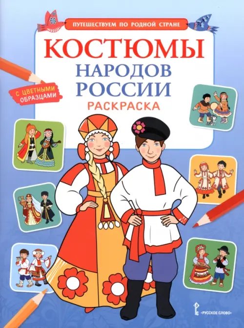 Обложка книги «Костюмы народов России. Раскраска», ISBN 9785533036115