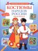 Обложка книги «Костюмы народов России. Раскраска», ISBN 9785533036115