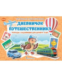 Дневничок путешественника. Тетрадь с заданиями для детей 4-5 лет