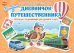Обложка книги «Дневничок путешественника. Тетрадь с заданиями для детей 4-5 лет» — Лыкова Ирина Александровна, Васюкова Наталья Евгеньевна, Родина Наталья Михайловна, ISBN 9785533035835