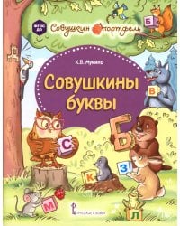 Совушкины буквы